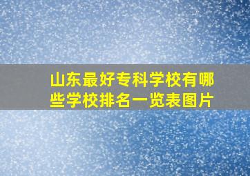 山东最好专科学校有哪些学校排名一览表图片