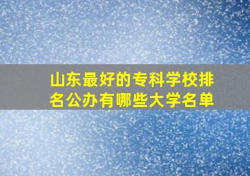 山东最好的专科学校排名公办有哪些大学名单