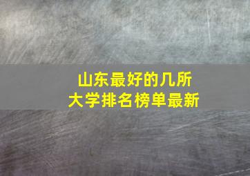 山东最好的几所大学排名榜单最新