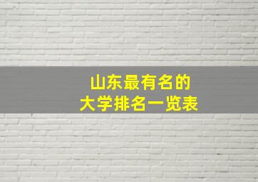 山东最有名的大学排名一览表