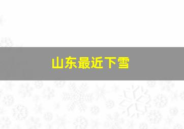 山东最近下雪