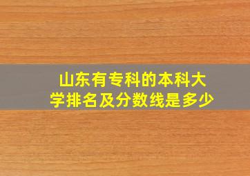 山东有专科的本科大学排名及分数线是多少