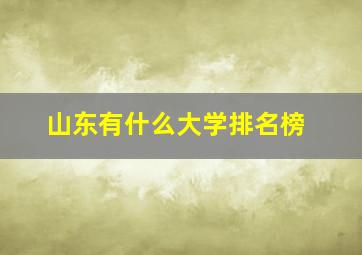 山东有什么大学排名榜