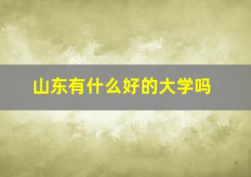 山东有什么好的大学吗