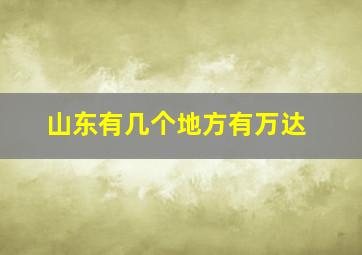 山东有几个地方有万达