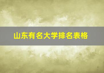 山东有名大学排名表格