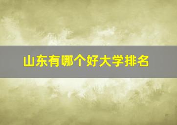 山东有哪个好大学排名