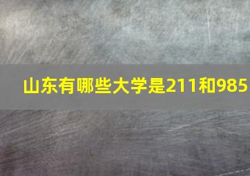 山东有哪些大学是211和985