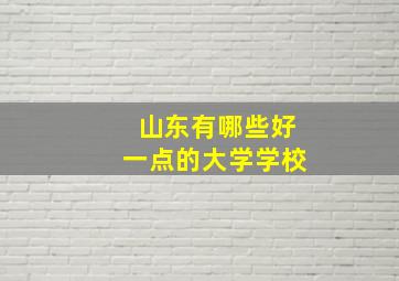 山东有哪些好一点的大学学校