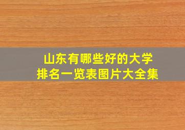 山东有哪些好的大学排名一览表图片大全集