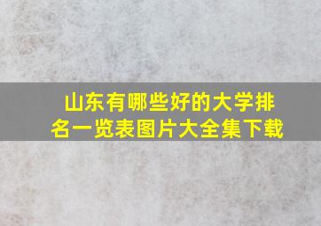 山东有哪些好的大学排名一览表图片大全集下载