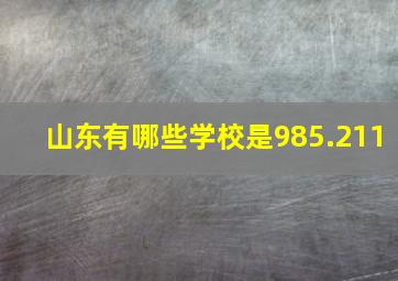 山东有哪些学校是985.211