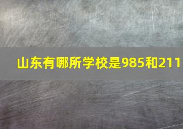 山东有哪所学校是985和211