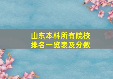 山东本科所有院校排名一览表及分数