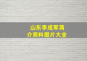 山东李成军简介资料图片大全