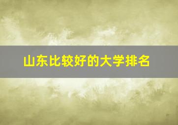 山东比较好的大学排名