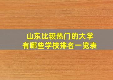 山东比较热门的大学有哪些学校排名一览表