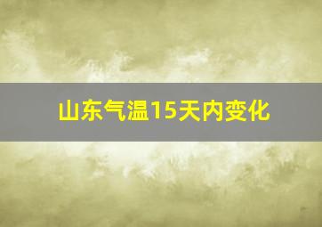 山东气温15天内变化