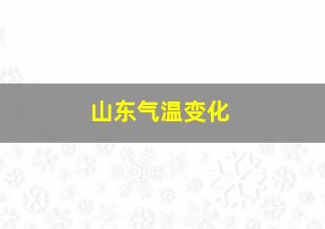 山东气温变化