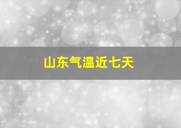 山东气温近七天