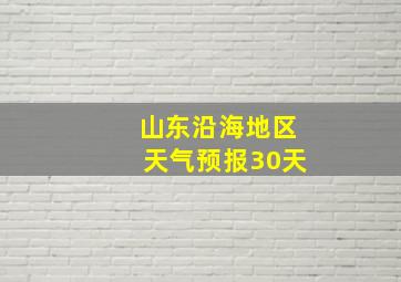 山东沿海地区天气预报30天