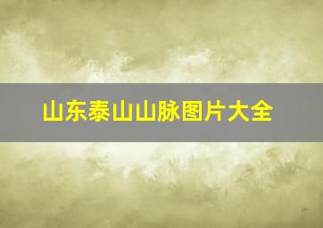 山东泰山山脉图片大全