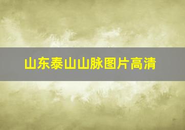 山东泰山山脉图片高清