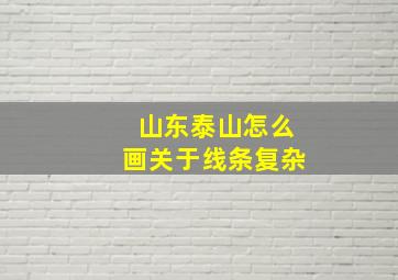 山东泰山怎么画关于线条复杂