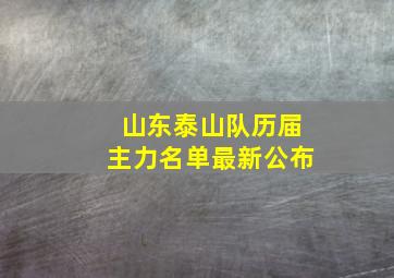 山东泰山队历届主力名单最新公布