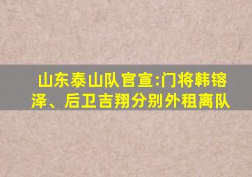 山东泰山队官宣:门将韩镕泽、后卫吉翔分别外租离队