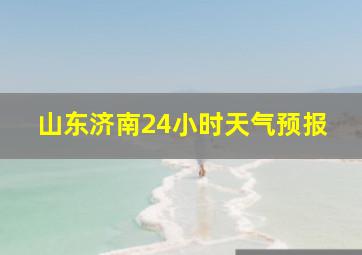 山东济南24小时天气预报