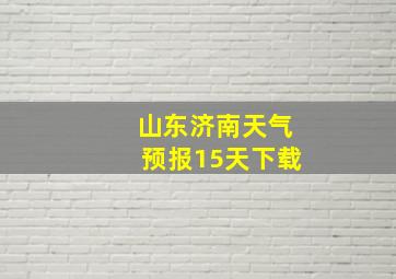 山东济南天气预报15天下载