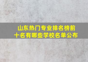 山东热门专业排名榜前十名有哪些学校名单公布