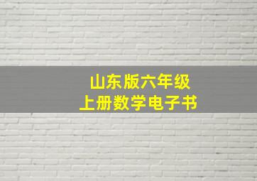 山东版六年级上册数学电子书