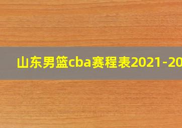 山东男篮cba赛程表2021-2022