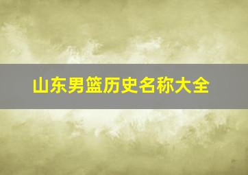 山东男篮历史名称大全