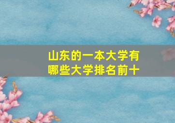 山东的一本大学有哪些大学排名前十