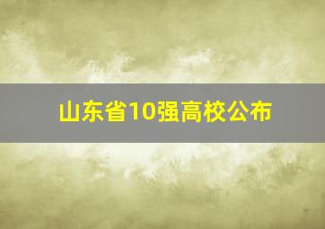 山东省10强高校公布