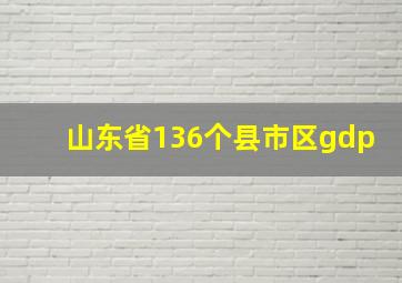 山东省136个县市区gdp