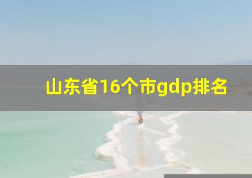 山东省16个市gdp排名