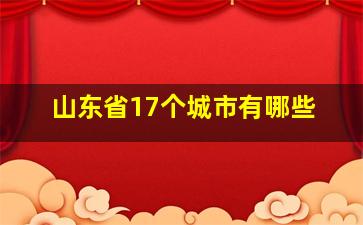 山东省17个城市有哪些