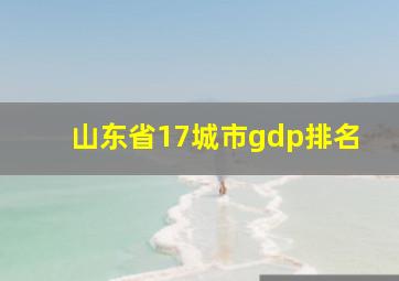 山东省17城市gdp排名