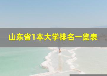 山东省1本大学排名一览表