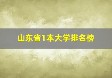 山东省1本大学排名榜