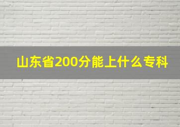 山东省200分能上什么专科