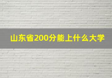 山东省200分能上什么大学