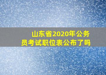 山东省2020年公务员考试职位表公布了吗