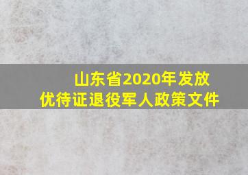 山东省2020年发放优待证退役军人政策文件