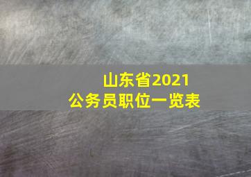 山东省2021公务员职位一览表