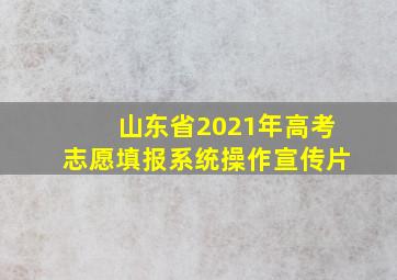 山东省2021年高考志愿填报系统操作宣传片